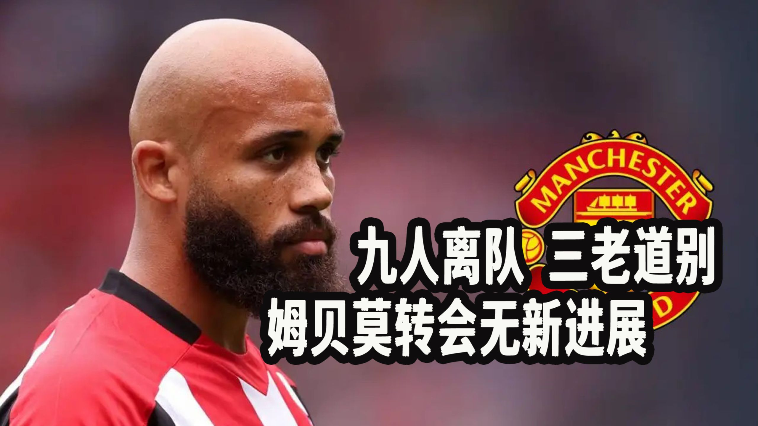 曼联豪取三分，实力逐渐复苏